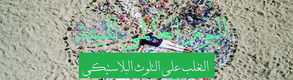 اليوم العالمي للبيئة  تحت شعار موضوع تلوث الهواء
