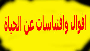 اقوال و اقتباسات