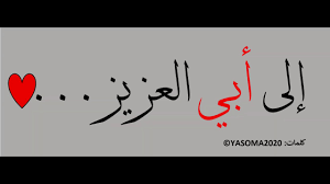 قصيدة إلى أبي