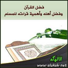 فضل القرأن الكريم في حياتنا