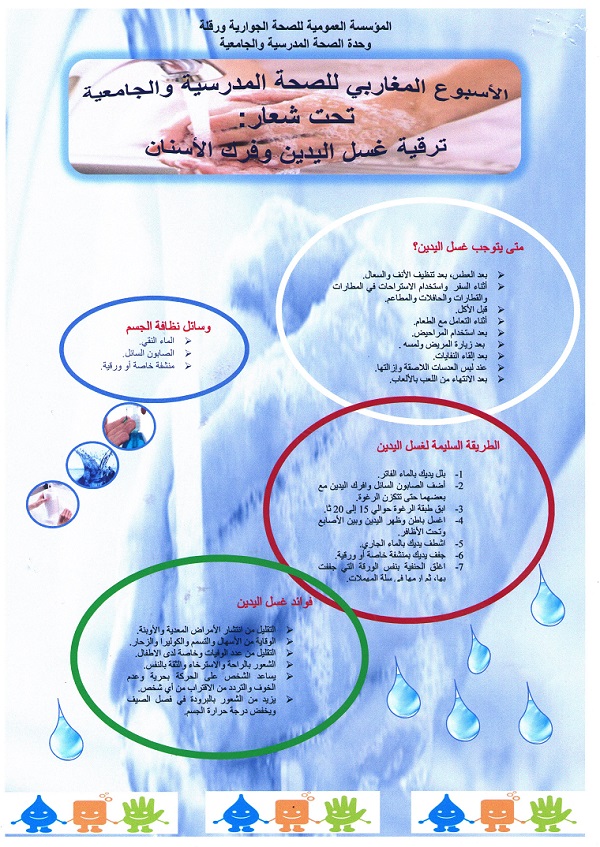 الأسبوع المغاربي للصحة المدرسية
