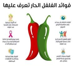 فوائد الفلفل الحار